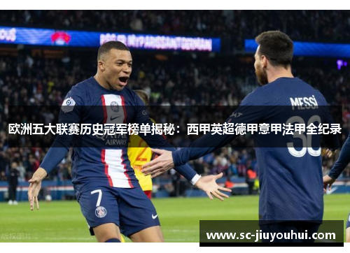 欧洲五大联赛历史冠军榜单揭秘：西甲英超德甲意甲法甲全纪录