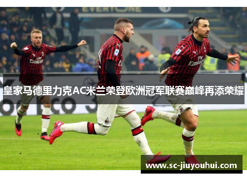 皇家马德里力克AC米兰荣登欧洲冠军联赛巅峰再添荣耀