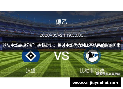 球队主场表现分析与客场对比：探讨主场优势对比赛结果的影响因素