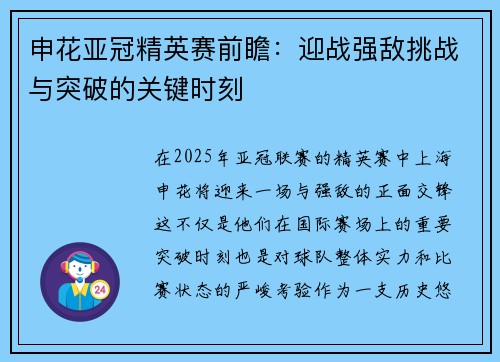 申花亚冠精英赛前瞻:迎战强敌挑战与突破的关键时刻 申花亚冠精英赛前瞻:迎战强敌挑战与突破的关键时刻