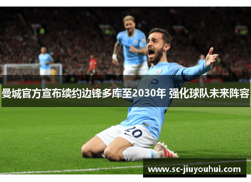 曼城官方宣布续约边锋多库至2030年 强化球队未来阵容