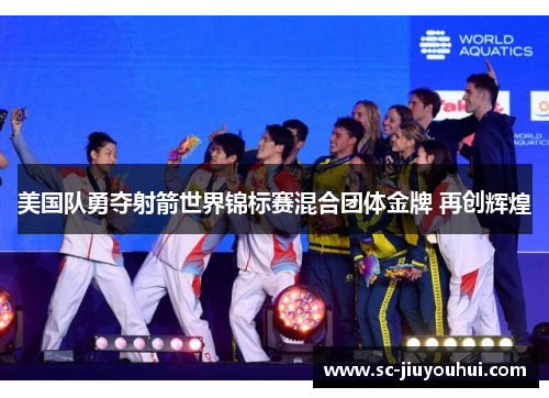 美国队勇夺射箭世界锦标赛混合团体金牌 再创辉煌