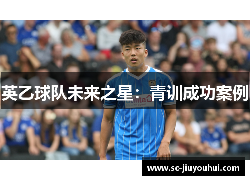 英乙球队未来之星：青训成功案例
