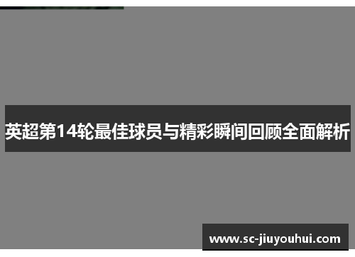 英超第14轮最佳球员与精彩瞬间回顾全面解析