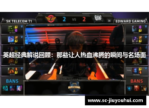 英超经典解说回顾：那些让人热血沸腾的瞬间与名场面