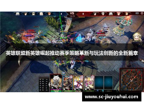 英雄联盟新英雄崛起推动赛季策略革新与玩法创新的全新篇章