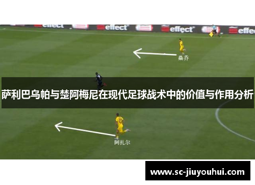 萨利巴乌帕与楚阿梅尼在现代足球战术中的价值与作用分析