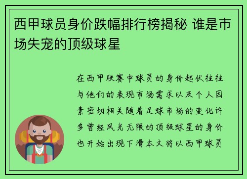 西甲球员身价跌幅排行榜揭秘 谁是市场失宠的顶级球星