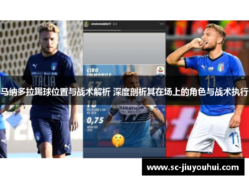 马纳多拉踢球位置与战术解析 深度剖析其在场上的角色与战术执行 马纳多拉踢球位置与战术解析 深度剖析其在场上的角色与战术执行