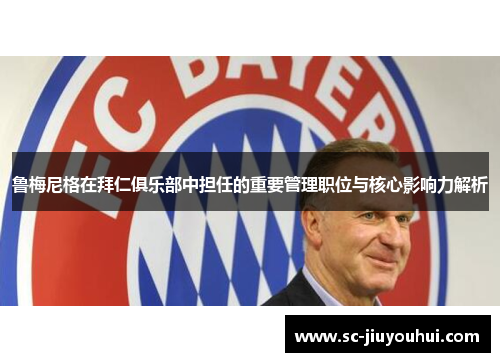 鲁梅尼格在拜仁俱乐部中担任的重要管理职位与核心影响力解析