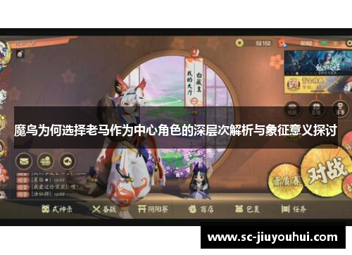 魔鸟为何选择老马作为中心角色的深层次解析与象征意义探讨 魔鸟为何选择老马作为中心角色的深层次解析与象征意义探讨