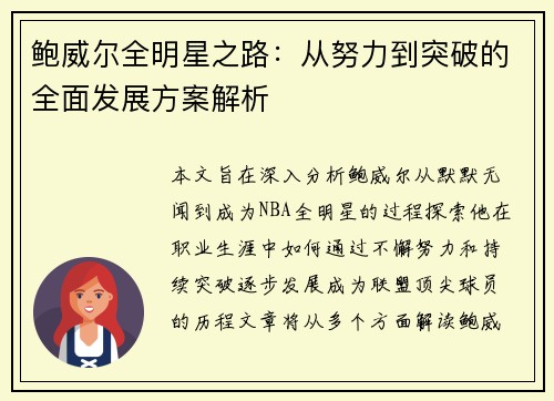 鲍威尔全明星之路：从努力到突破的全面发展方案解析