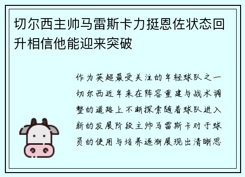 切尔西主帅马雷斯卡力挺恩佐状态回升相信他能迎来突破