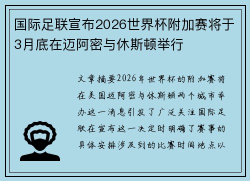 国际足联宣布2026世界杯附加赛将于3月底在迈阿密与休斯顿举行