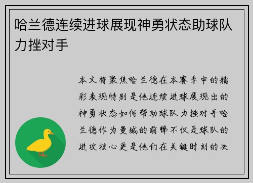 哈兰德连续进球展现神勇状态助球队力挫对手