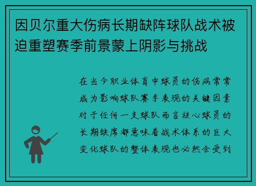 因贝尔重大伤病长期缺阵球队战术被迫重塑赛季前景蒙上阴影与挑战