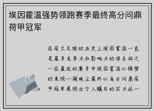 埃因霍温强势领跑赛季最终高分问鼎荷甲冠军 埃因霍温强势领跑赛季最终高分问鼎荷甲冠军