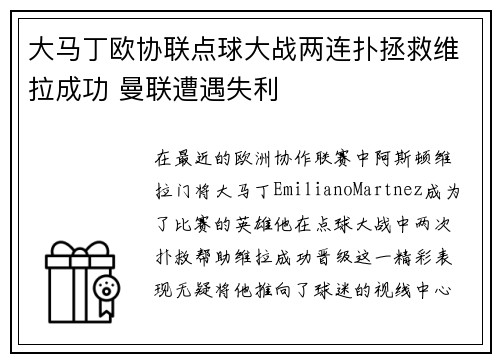 大马丁欧协联点球大战两连扑拯救维拉成功 曼联遭遇失利