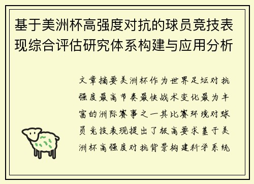 基于美洲杯高强度对抗的球员竞技表现综合评估研究体系构建与应用分析