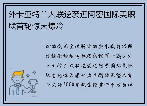 外卡亚特兰大联逆袭迈阿密国际美职联首轮惊天爆冷