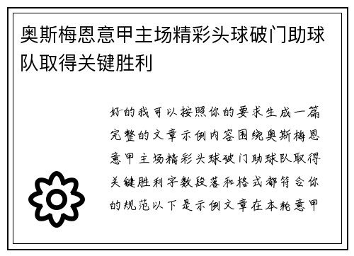 奥斯梅恩意甲主场精彩头球破门助球队取得关键胜利 奥斯梅恩意甲主场精彩头球破门助球队取得关键胜利