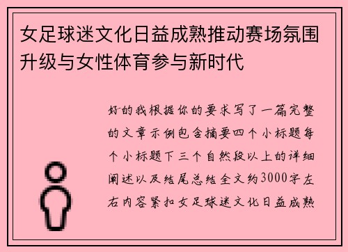 女足球迷文化日益成熟推动赛场氛围升级与女性体育参与新时代 女足球迷文化日益成熟推动赛场氛围升级与女性体育参与新时代