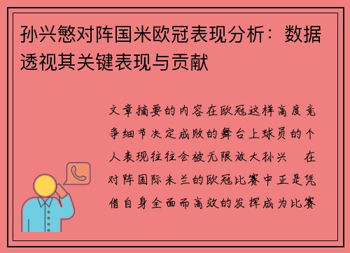 孙兴慜对阵国米欧冠表现分析：数据透视其关键表现与贡献