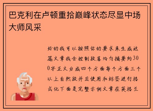 巴克利在卢顿重拾巅峰状态尽显中场大师风采