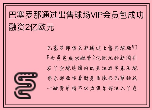巴塞罗那通过出售球场VIP会员包成功融资2亿欧元
