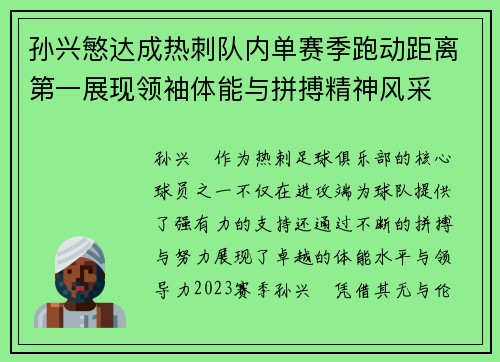 孙兴慜达成热刺队内单赛季跑动距离第一展现领袖体能与拼搏精神风采