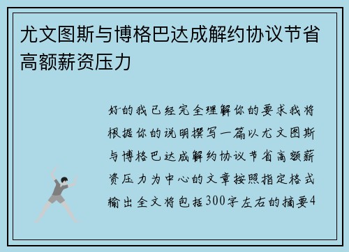 尤文图斯与博格巴达成解约协议节省高额薪资压力