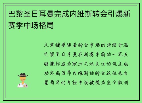 巴黎圣日耳曼完成内维斯转会引爆新赛季中场格局