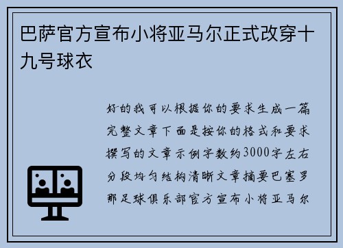 巴萨官方宣布小将亚马尔正式改穿十九号球衣