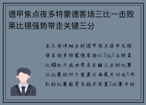德甲焦点夜多特蒙德客场三比一击败莱比锡强势带走关键三分