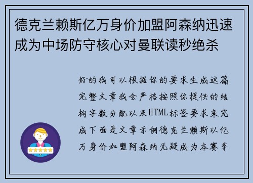 德克兰赖斯亿万身价加盟阿森纳迅速成为中场防守核心对曼联读秒绝杀