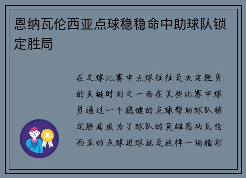 恩纳瓦伦西亚点球稳稳命中助球队锁定胜局