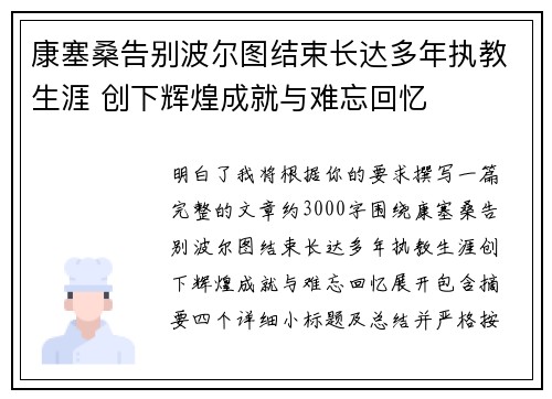 康塞桑告别波尔图结束长达多年执教生涯 创下辉煌成就与难忘回忆