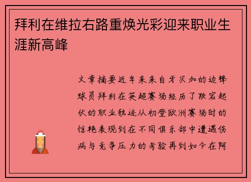 拜利在维拉右路重焕光彩迎来职业生涯新高峰