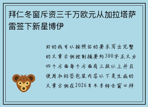 拜仁冬窗斥资三千万欧元从加拉塔萨雷签下新星博伊