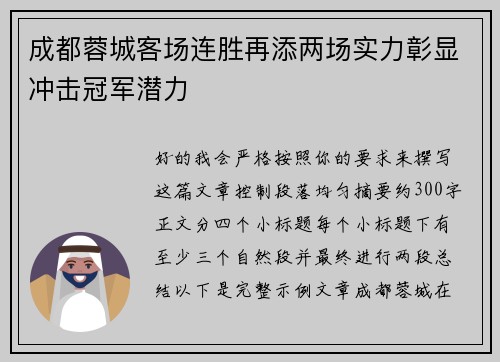 成都蓉城客场连胜再添两场实力彰显冲击冠军潜力