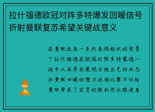 拉什福德欧冠对阵多特爆发回暖信号折射曼联复苏希望关键战意义