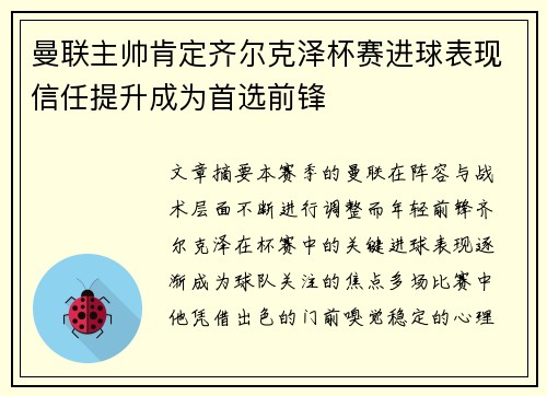 曼联主帅肯定齐尔克泽杯赛进球表现信任提升成为首选前锋