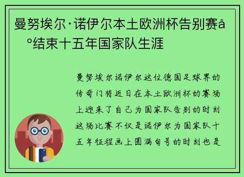 曼努埃尔·诺伊尔本土欧洲杯告别赛场结束十五年国家队生涯 曼努埃尔·诺伊尔本土欧洲杯告别赛场结束十五年国家队生涯