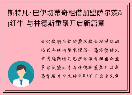 斯特凡·巴伊切蒂奇租借加盟萨尔茨堡红牛 与林德斯重聚开启新篇章 斯特凡·巴伊切蒂奇租借加盟萨尔茨堡红牛 与林德斯重聚开启新篇章