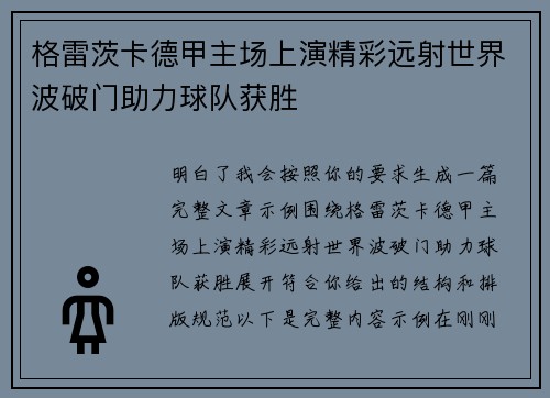 格雷茨卡德甲主场上演精彩远射世界波破门助力球队获胜