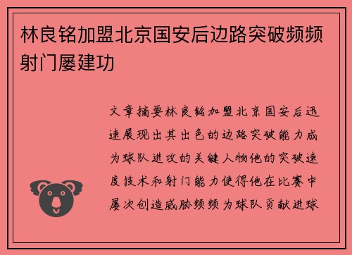 林良铭加盟北京国安后边路突破频频射门屡建功