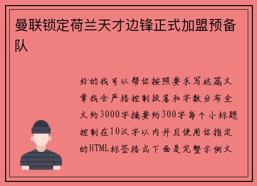 曼联锁定荷兰天才边锋正式加盟预备队