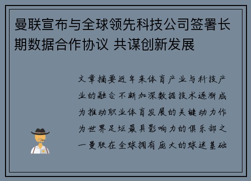 曼联宣布与全球领先科技公司签署长期数据合作协议 共谋创新发展