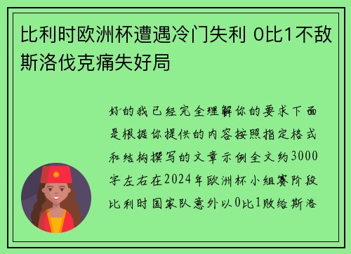 比利时欧洲杯遭遇冷门失利 0比1不敌斯洛伐克痛失好局