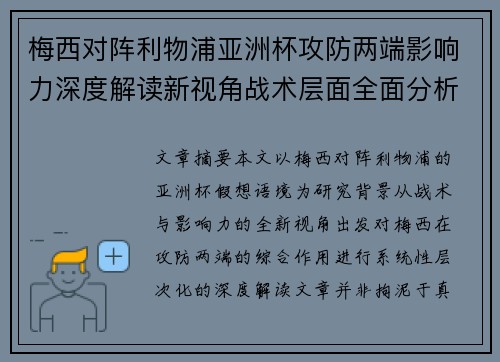 梅西对阵利物浦亚洲杯攻防两端影响力深度解读新视角战术层面全面分析